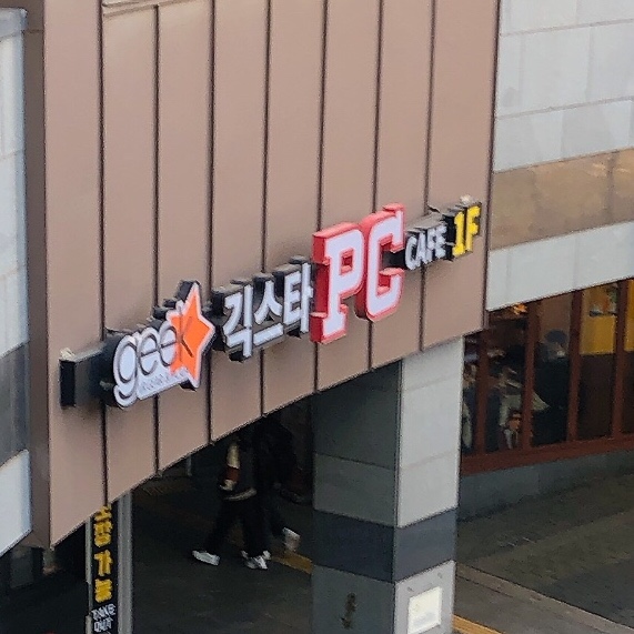 긱스타PC 이미지