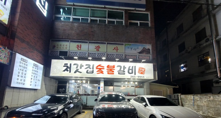 처갓집숯불갈비 이미지