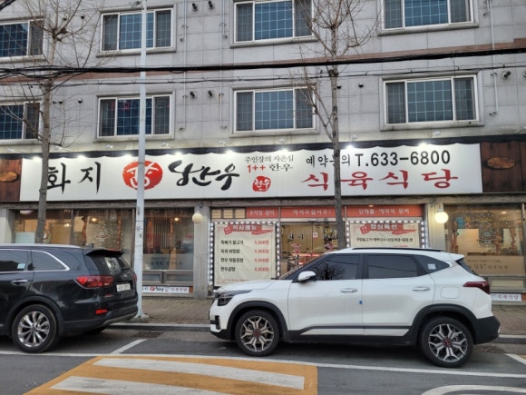 화지한우식육식당 이미지