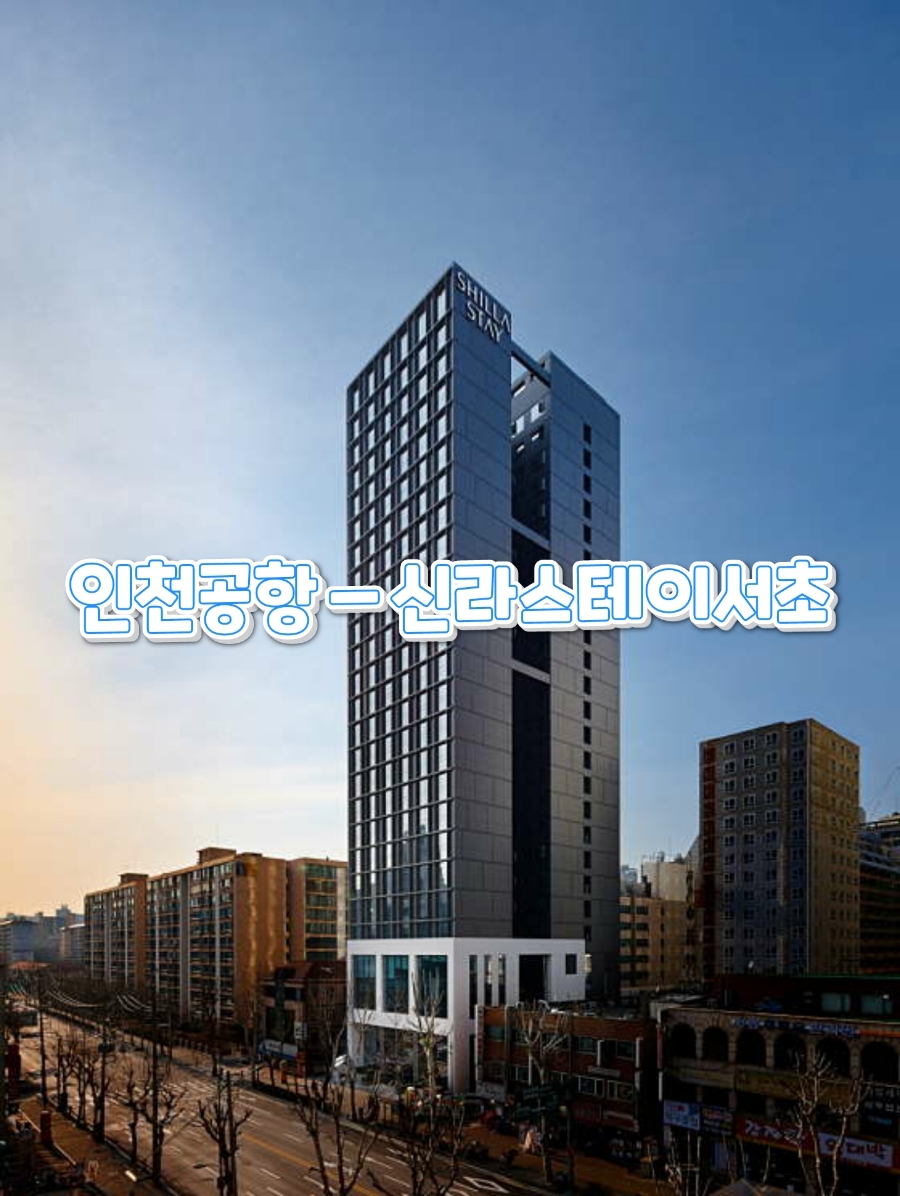 신라스테이서초 이미지