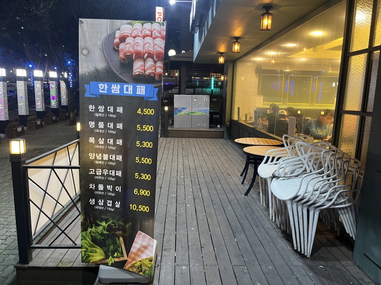 한쌈대패 갈마점 이미지