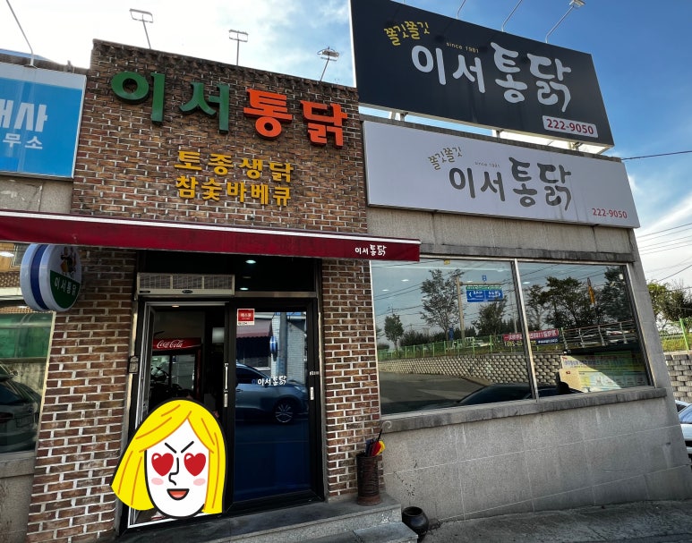 이서통닭 이미지