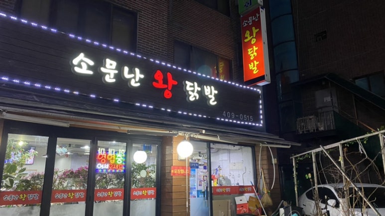 소문난왕닭발 이미지