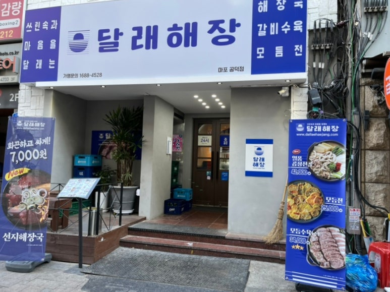 달래해장 공덕점 이미지