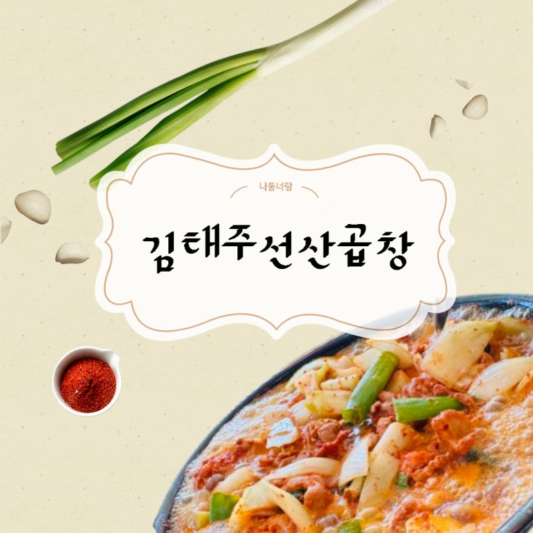 김태주선산곱창원호점 이미지
