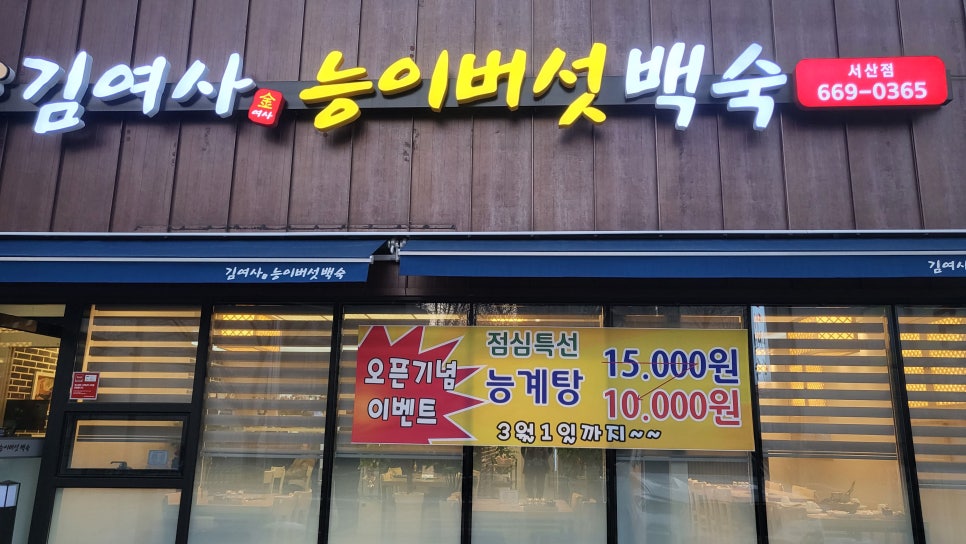 김여사오가피능이백숙 이미지