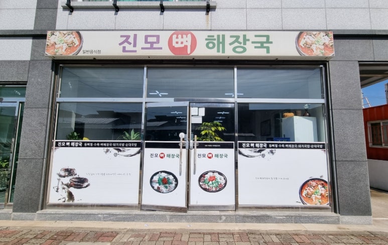 진모뼈해장국 사진 2