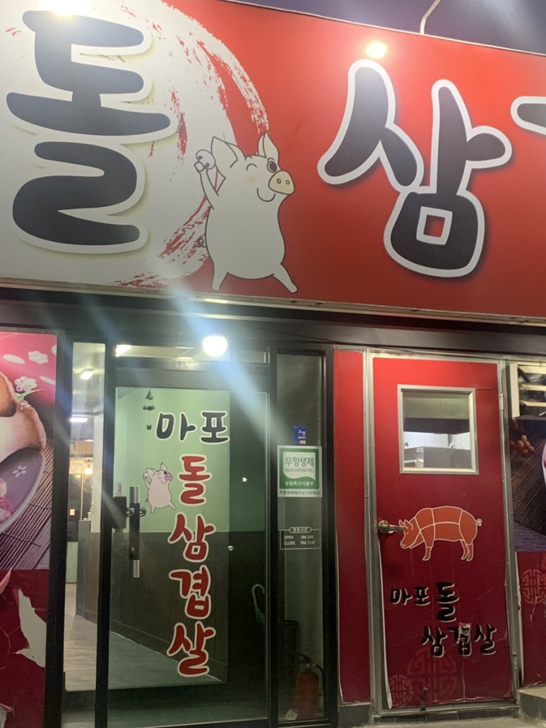 마포돌삼겹살 이미지