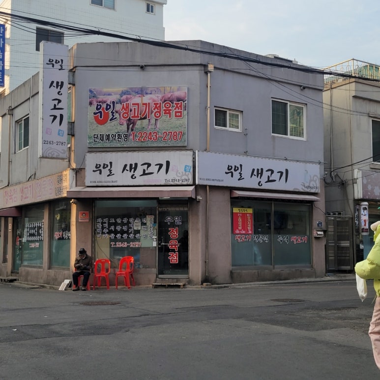 우일정육점 이미지