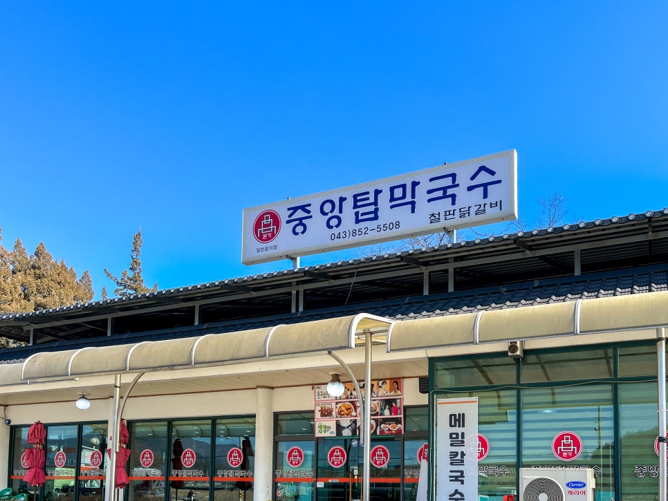 중앙탑막국수산척점 이미지