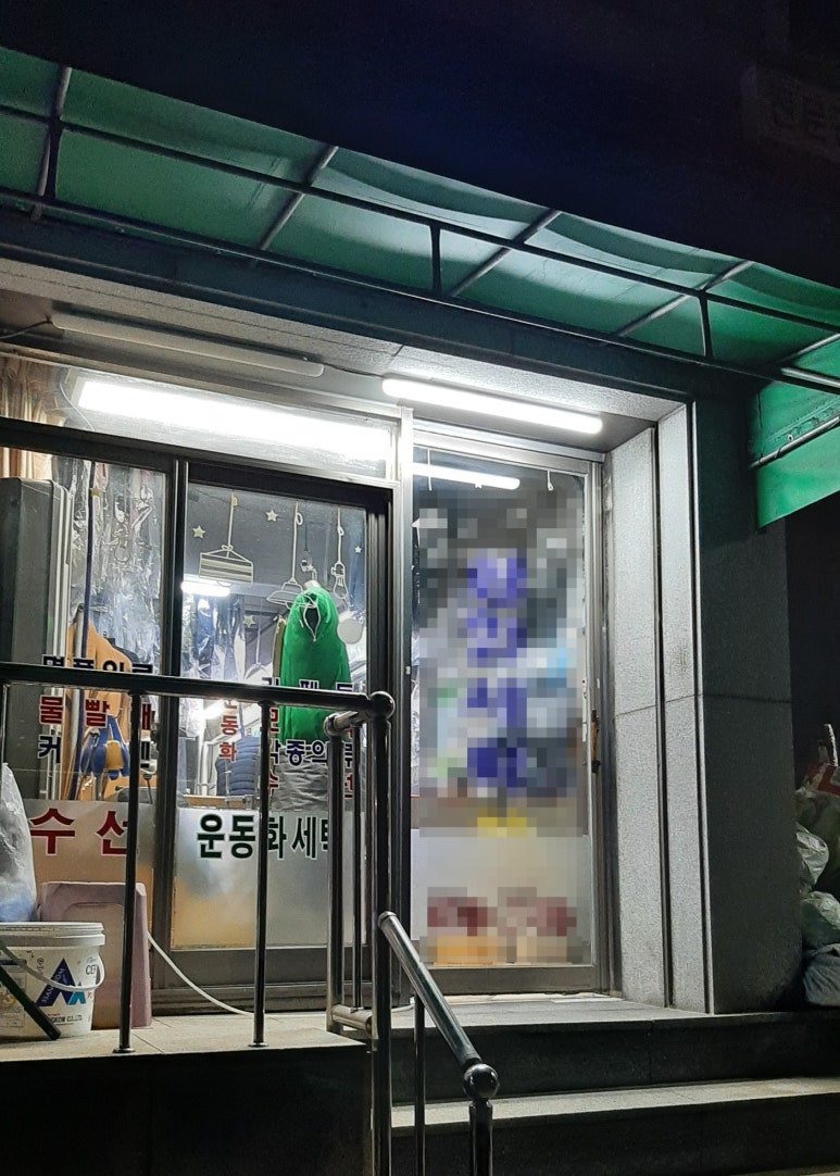 일도세탁소 이미지