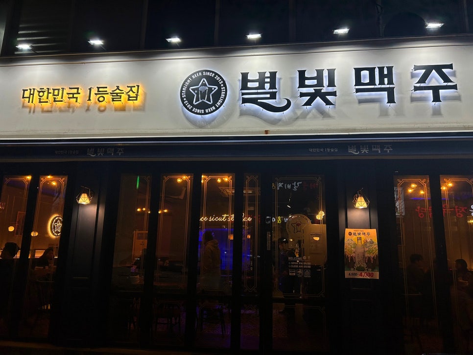 별빛맥주 신림별빛거리점 이미지