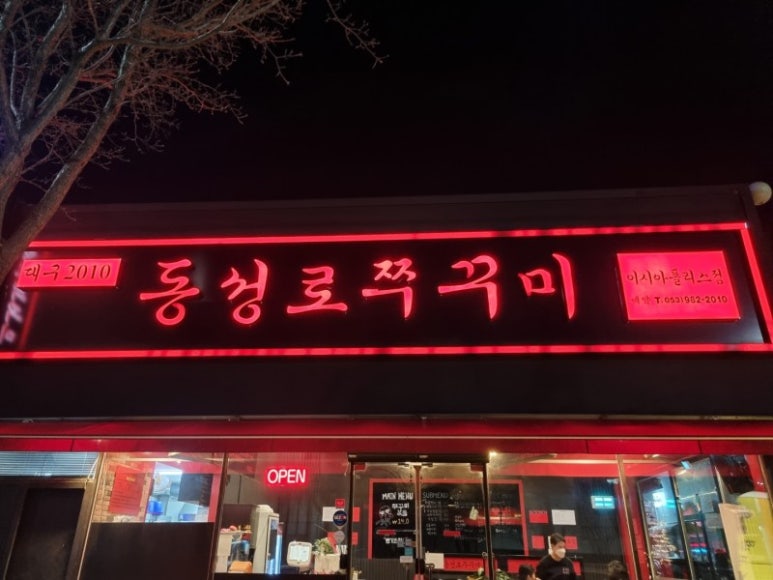 동성로쭈꾸미동성로 이미지