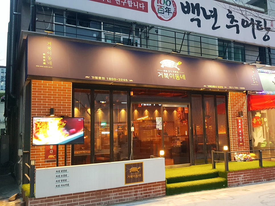 거북이동네 부산정관점 이미지