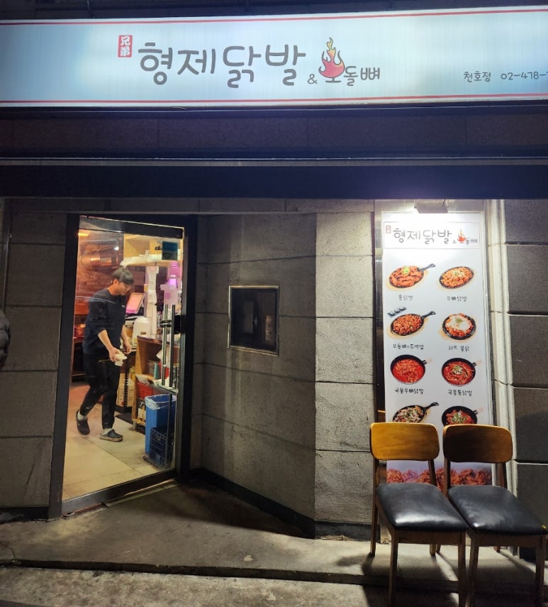 형제닭발 천호점 이미지