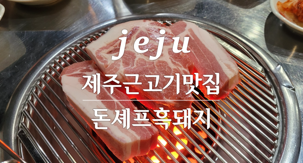 돈셰프흑돼지 이미지