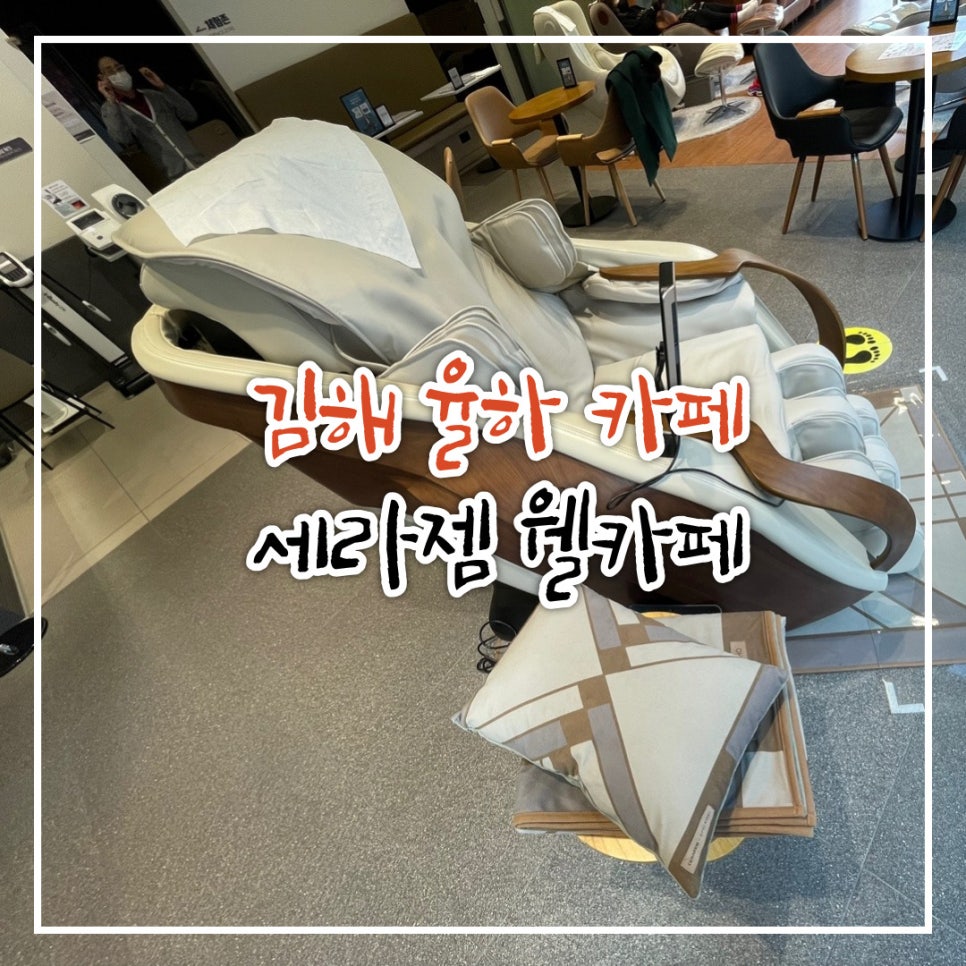 세라젬 웰카페 장유신도시점 이미지
