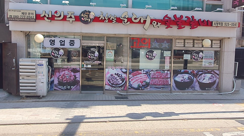 신의주찹쌀순대&숯불갈비 이미지