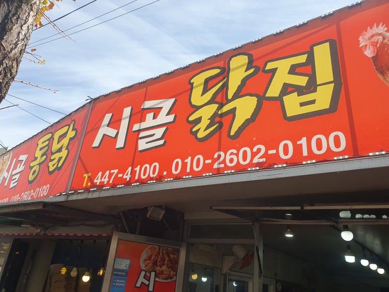 시골닭집 이미지
