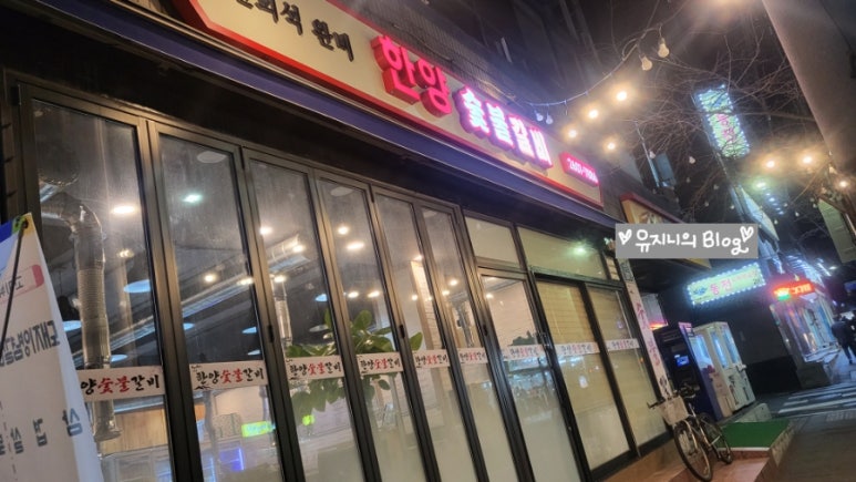 한양숯불갈비 이미지