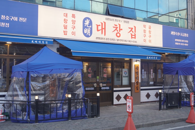 광명대창집광주 이미지