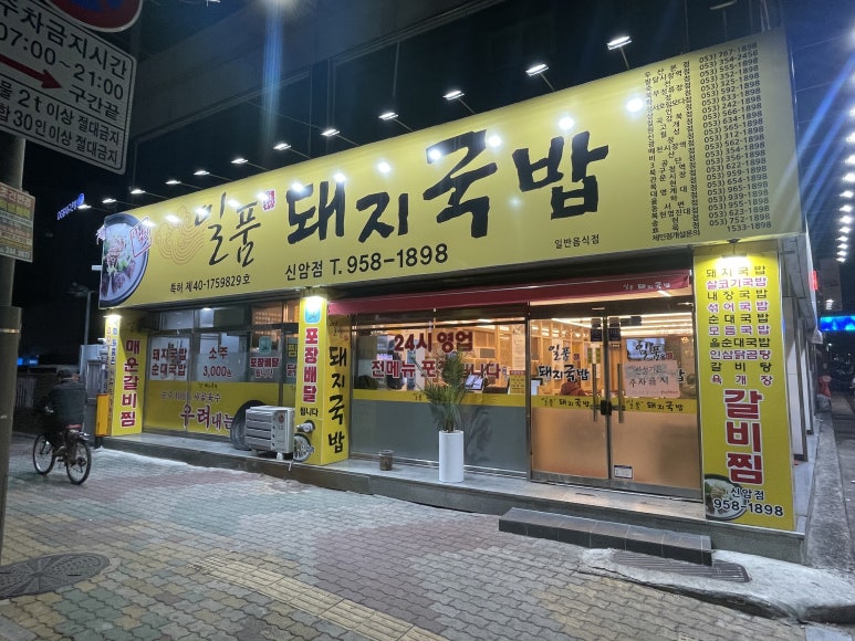 일품돼지국밥신암점 이미지