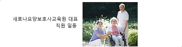 새로나요양보호사교육원 이미지