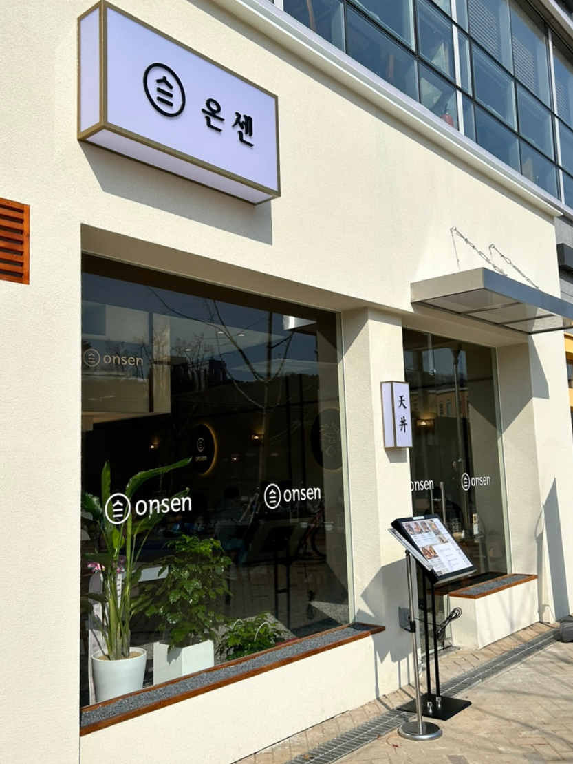 온센텐동 이미지