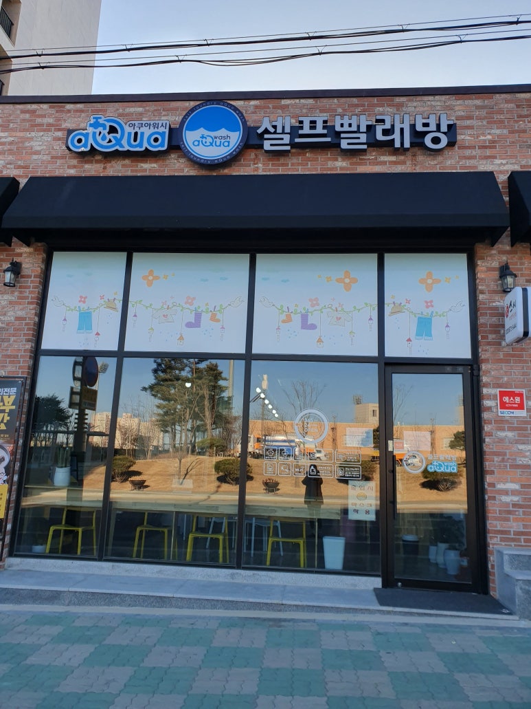아쿠아워시양양빨래방 이미지