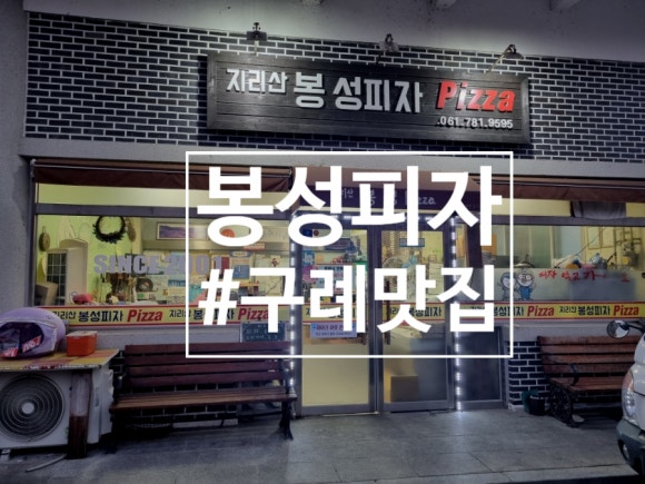 지리산봉성피자 이미지