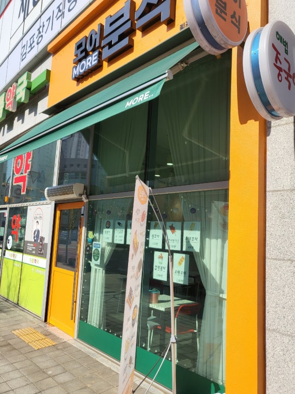 모어분식 이미지