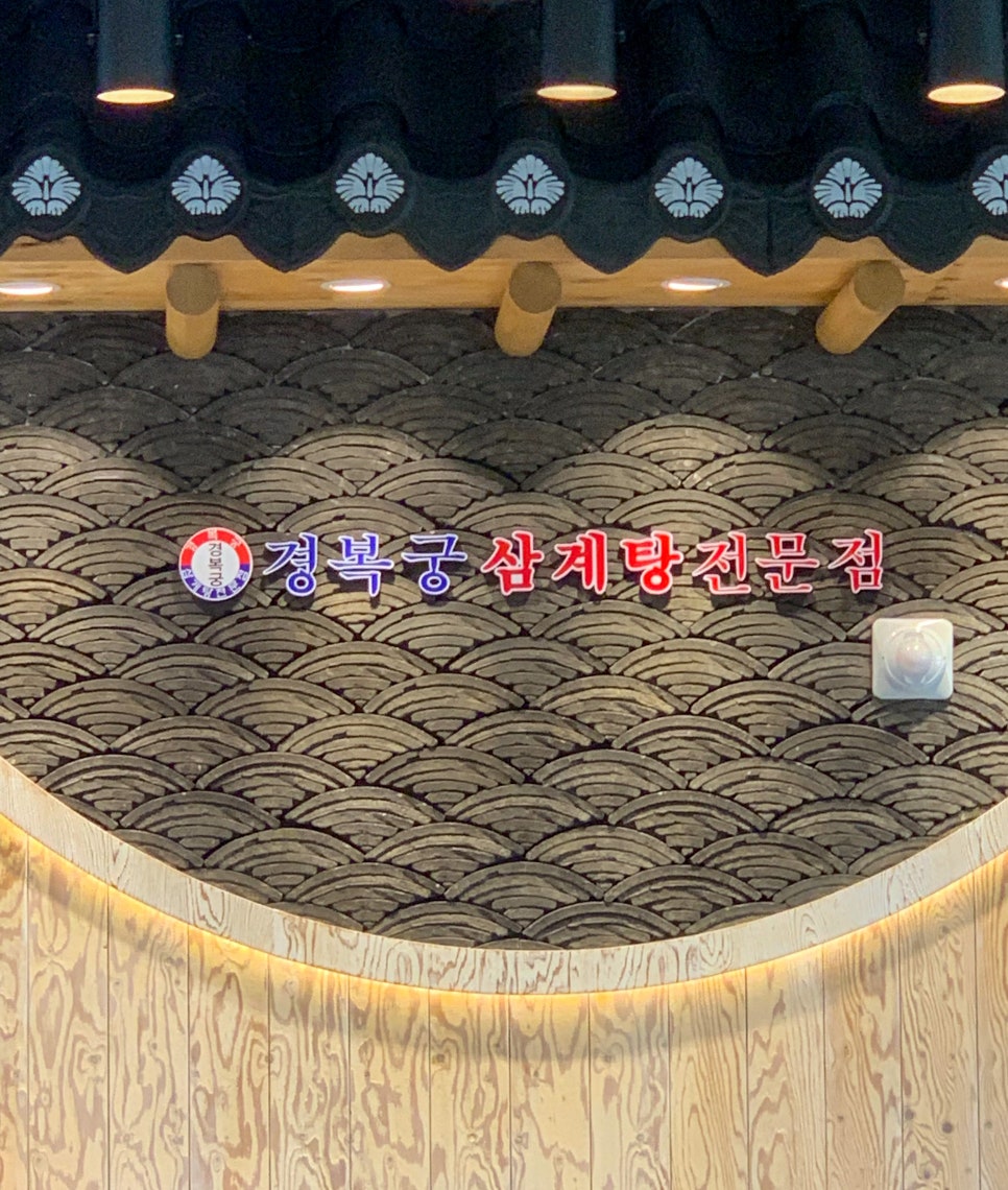 경복궁삼계탕 영종점 이미지