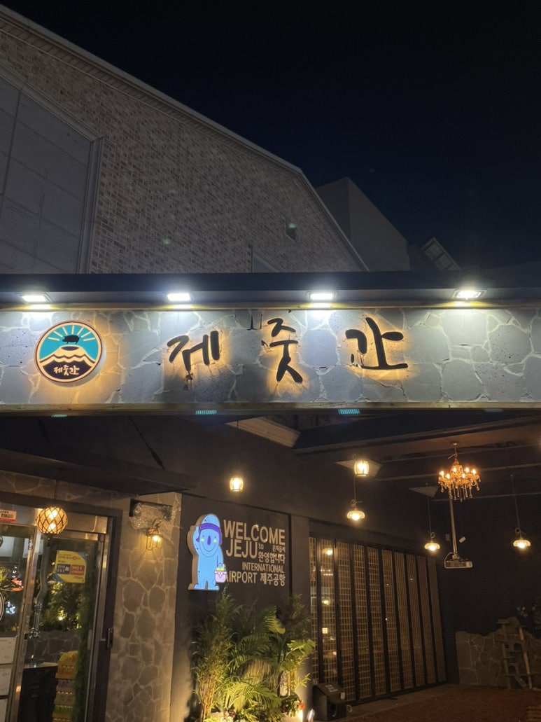 제줏간 군산점 이미지