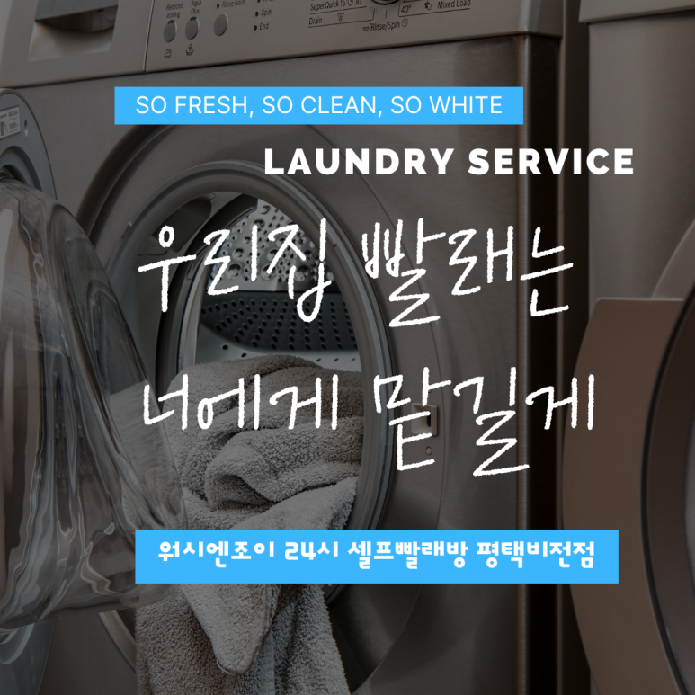 워시엔조이셀프빨래방평택 이미지