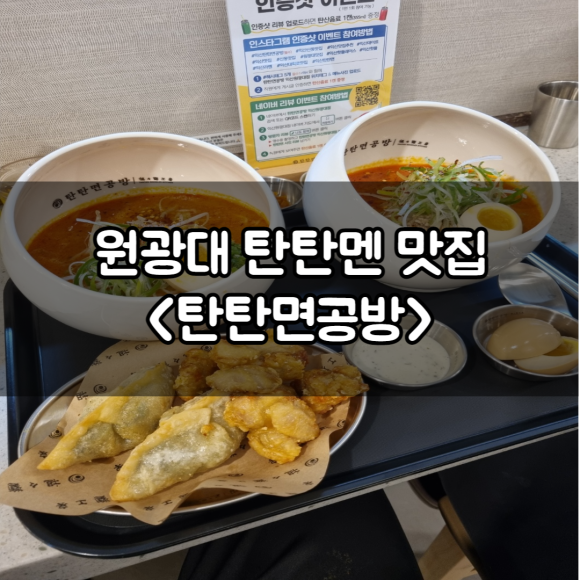 탄탄면공방익산원광대점 이미지