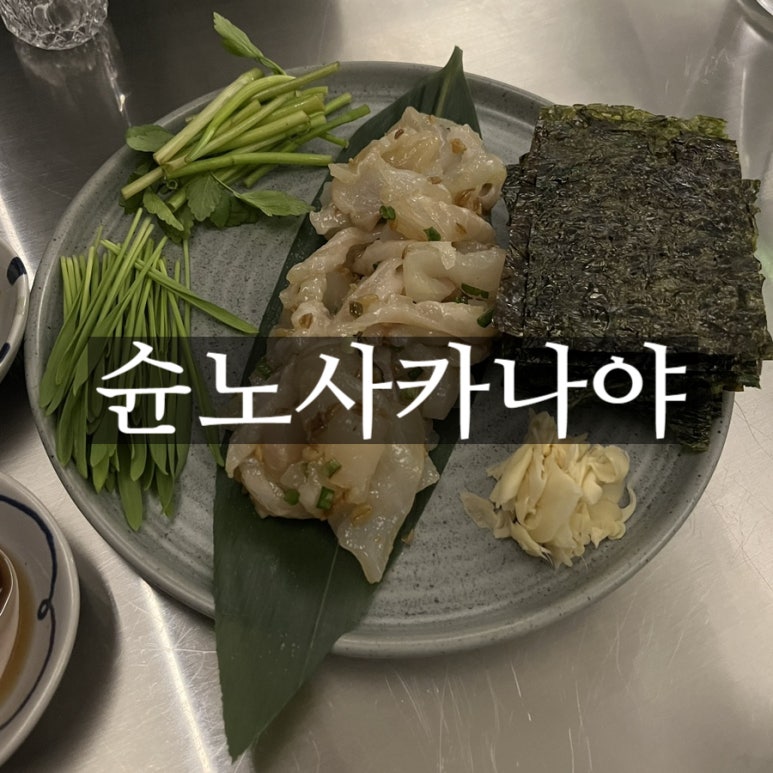 슌노사카나야 이미지