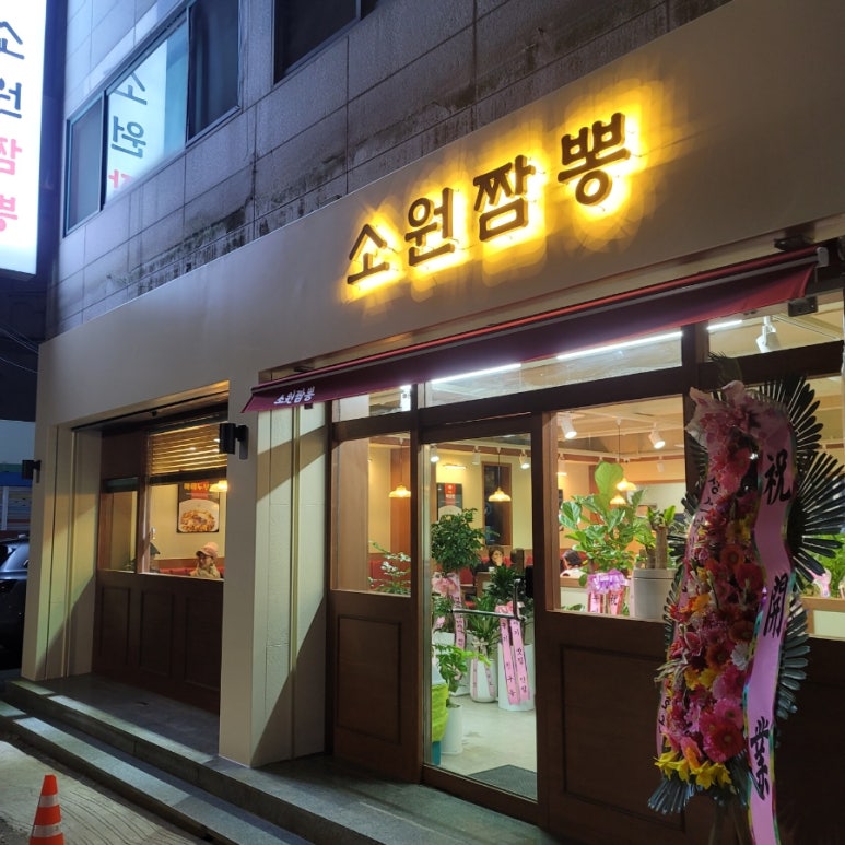 소원짬뽕 이미지