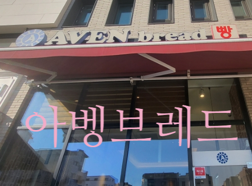 아벵브레드 이미지