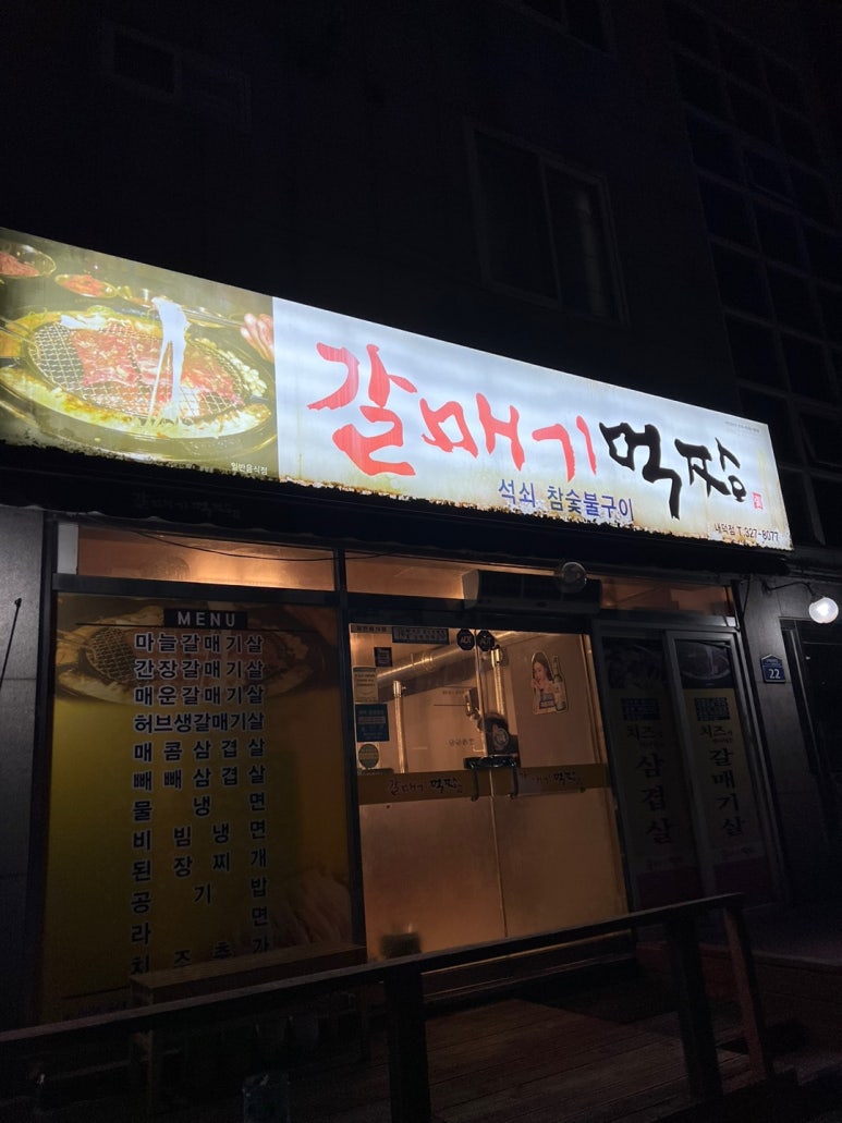 갈매기먹짱내덕점 이미지