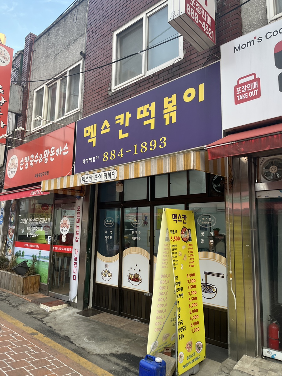 멕스칸떡볶이 이미지