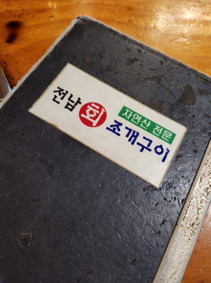 전남조개구이 이미지