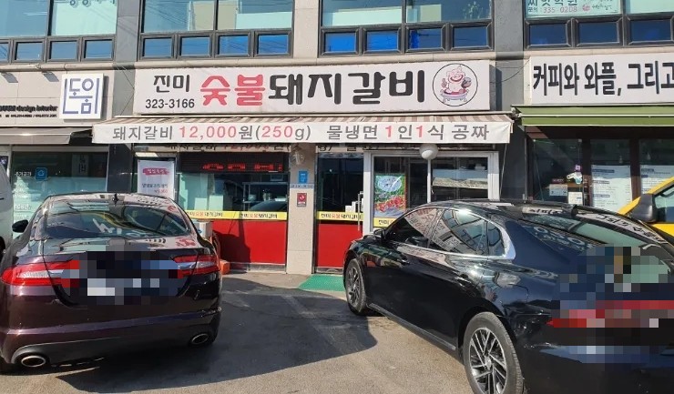 진미숯불돼지갈비 이미지