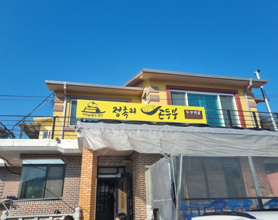정족리손두부집 이미지