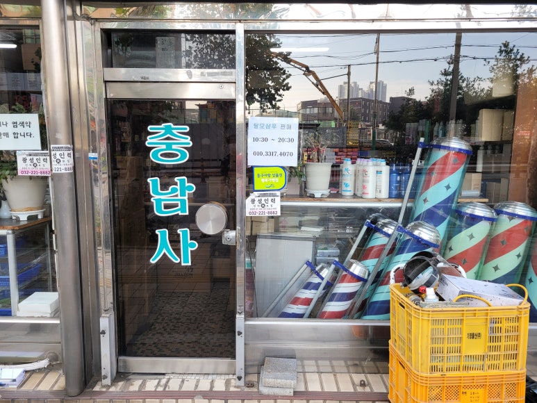 미용재료충남사 이미지