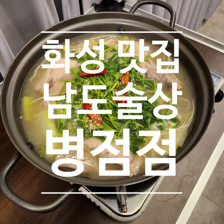 남도술상 병점점 이미지