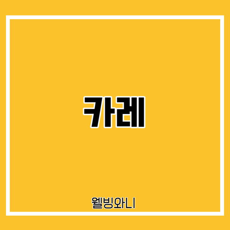 와니카레 이미지