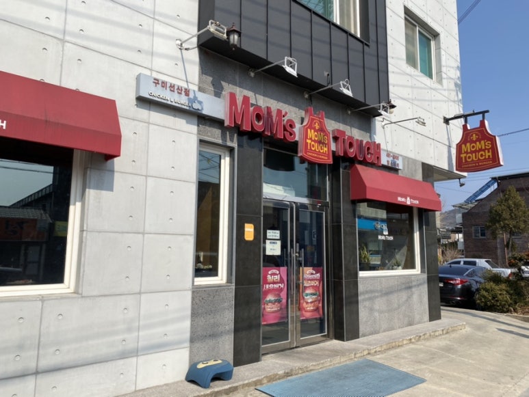 맘스터치구미선산점 이미지