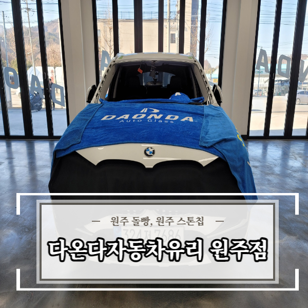 다온다자동차유리원주점 이미지