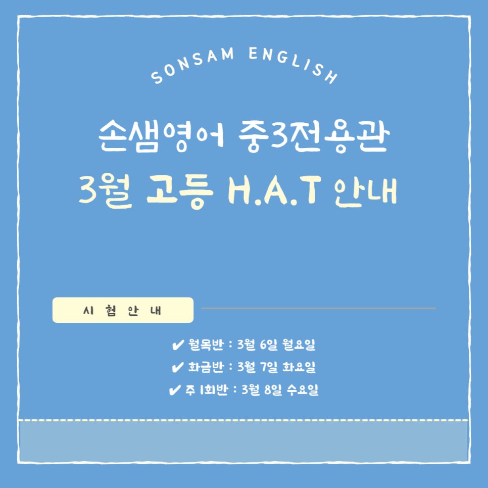[손샘영어] 중3전용관 고등 H.A.T 안내 : 네이버 블로그