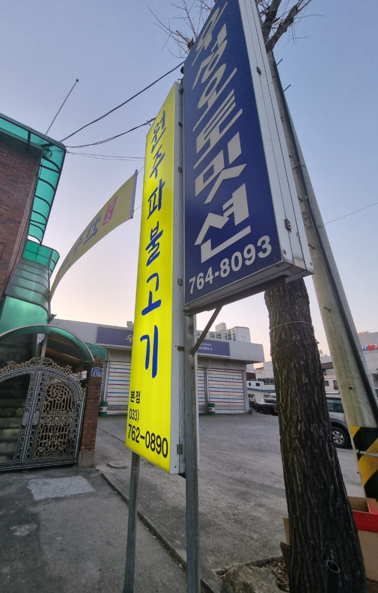 원주파불고기 이미지
